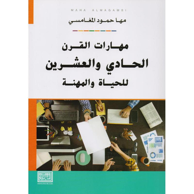 ‎مهارات القرن الحادي والعشرون للحياة والمهنة‎
