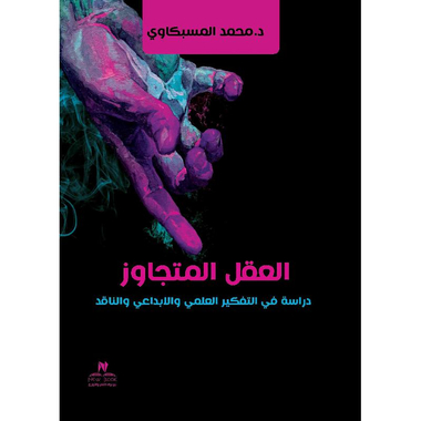 ‎العقل المتجاوز دراسة في التفكير العلمي والابداعي والناقد‎