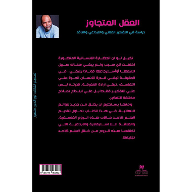 ‎العقل المتجاوز دراسة في التفكير العلمي والابداعي والناقد‎