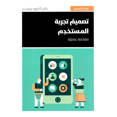 تصميم تجربة المستخدم مقدمة عملية