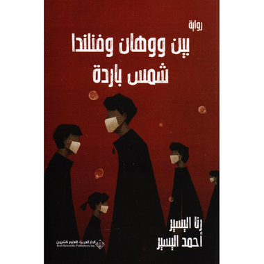 بين ووهان وفنلندا شمس  باردة