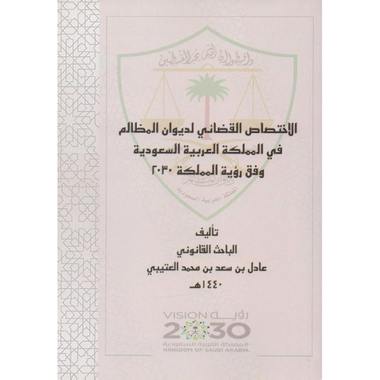 ‎الاختصاص  القضائي لديوان المظالم في المملكة العربية السعودية وفق رؤية المملكة 2030‎