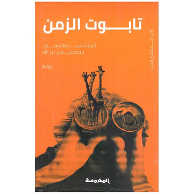 تابوت الزمن