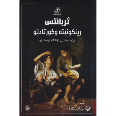 ‎رينكونيته وكورتاديو‎