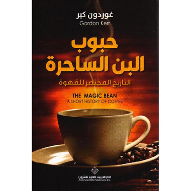 حبوب البن الساحرة التاريخ المختصر للقهوة
