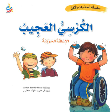 الكرسي العجيب الاعاقة الحركية