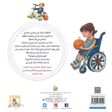 الكرسي العجيب الاعاقة الحركية