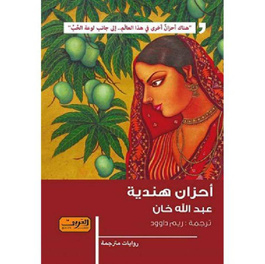 ‎أحزان هندية‎