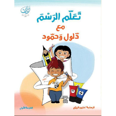 ‎تعلم الرسم مع دلول وحمود‎