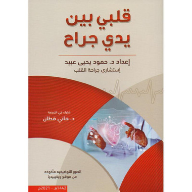 ‎قلبي بين يدي جراح‎