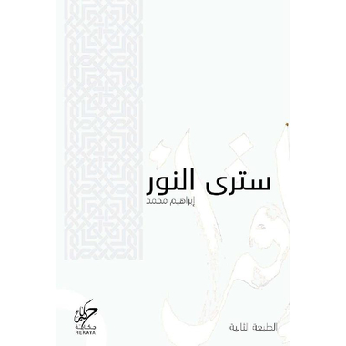 ‎سترى النور‎