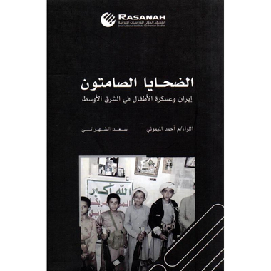 ‎الضحايا الصامتون ايران وعسكرة الاطفال في الشرق الاوسط‎