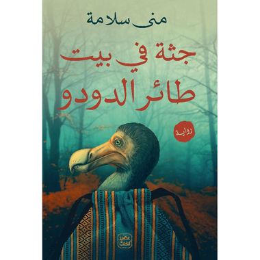 ‎جثة في بيت طائر الدودو‎