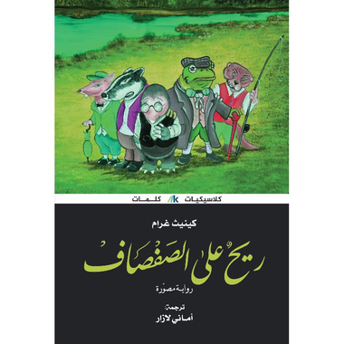 ‎ريح على الصفصاف‎