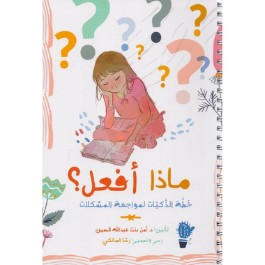 ‎ماذا أفعل خطة الذكيات لمواجهة المشكلات‎