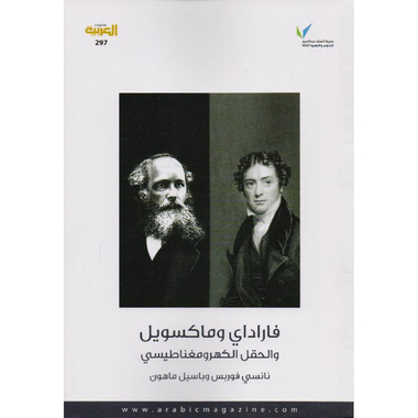 ‎فارادي وماكسويل والحقل الكهرومغناطيسي‎