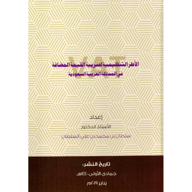 ‎الاطر التنظيمية لضريبة القيمة المضافة في المملكة العربية السعودية‎