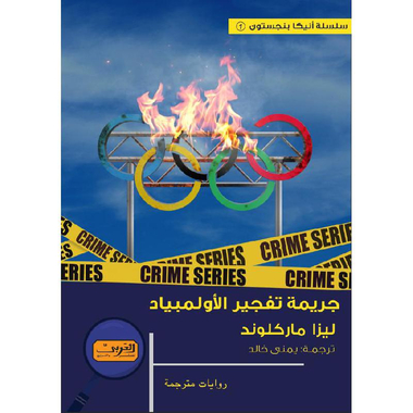 ‎جريمة تفجير الاولمبياد‎