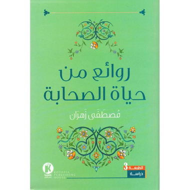 ‎روائع من حياة الصحابة‎