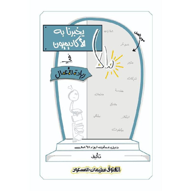 ‎مالا يخبرنا به الاكاديميون في ريادة الاعمال‎