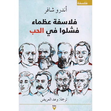فلاسفة عظماء فشلوا في الحب