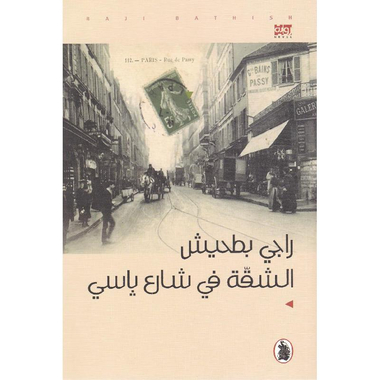 ‎الشقة في شارع باسي‎