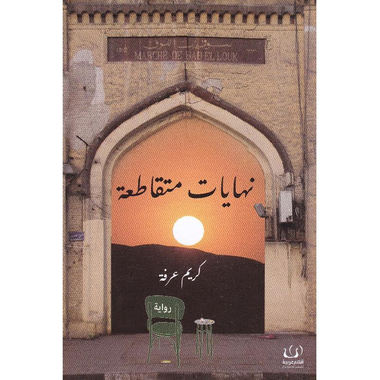 ‎نهايات متقاطعة‎