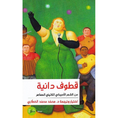 ‎قطوف دانية من الشعر الامريكي اللاتيني المعاصر‎