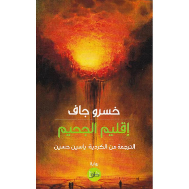 ‎اقليم الجحيم‎