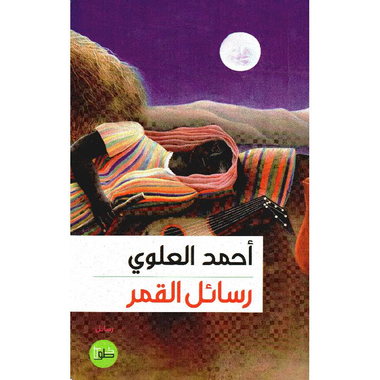 ‎رسائل القمر‎