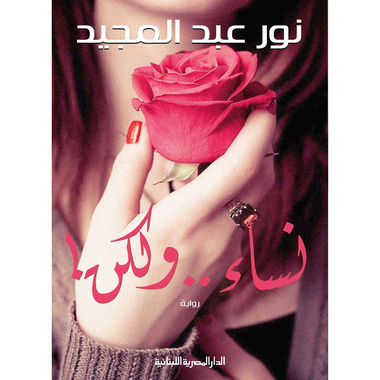 نساء .. ولكن!، كتاب إلكتروني