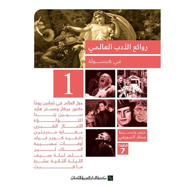 روائع الأدب العالمي في كبسولة 1، كتاب إلكتروني