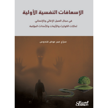 الإسعافات النفسية الأولية، كتاب إلكتروني