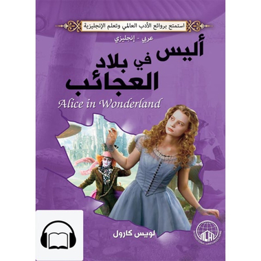 [كتاب صوتي إنجليزي] مغامرات اليس في بلاد العجائب، كتاب صوتي