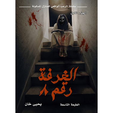 الغرفة رقم 8 ج 1، كتاب إلكتروني