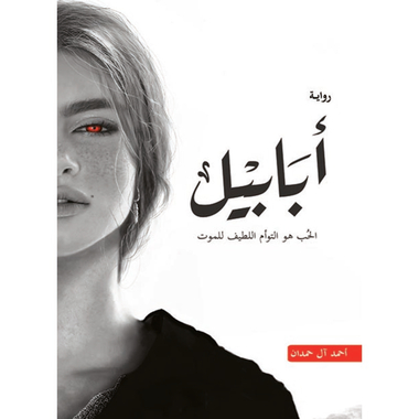 أبابيل، كتاب إلكتروني