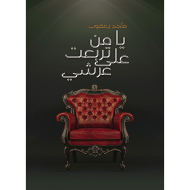 يا من تربعت على عرشي، كتاب إلكتروني