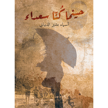 حينما كُنّا سعداء, eBook