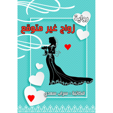 زواج غير متوقع, eBook