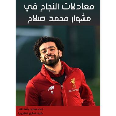معادلات النجاح في مشوار محمد صلاح، كتاب إلكتروني