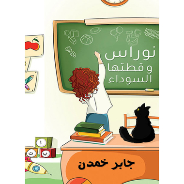 نوراس وقطتها السوداء, eBook