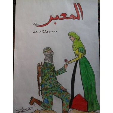 رواية المعبر، كتاب إلكتروني