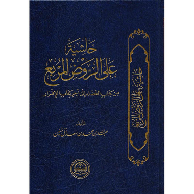 حاشية علي الروض  المربع من كتاب القضاء الى آخر كتاب الاقرار