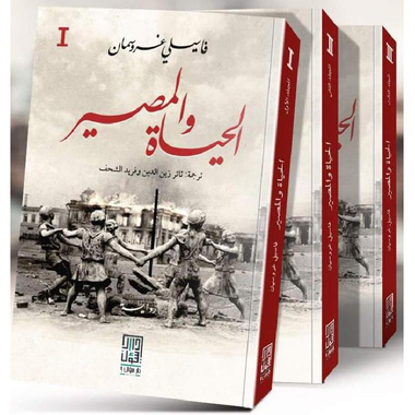 ‎الحياة والمصير 3 أجزاء‎