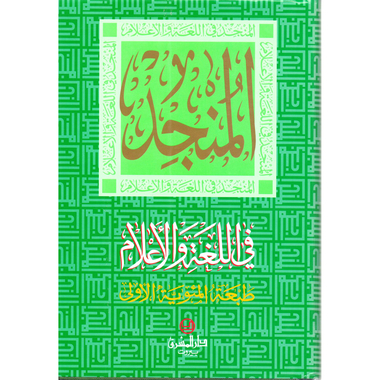 ‎المنجد في اللغة والاعلام‎