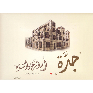 ‎جدة أم الرخاء والشدة‎