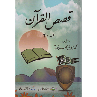 قصص  القرآن