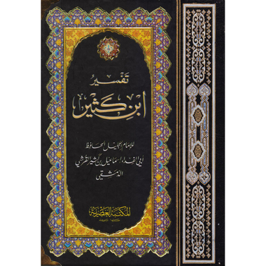 ‎تفسير ابن كثير‎