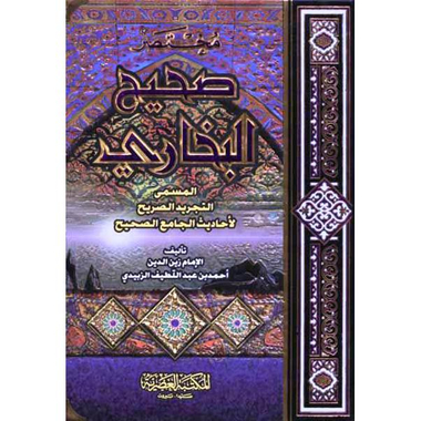 مختصر صحيح البخاري