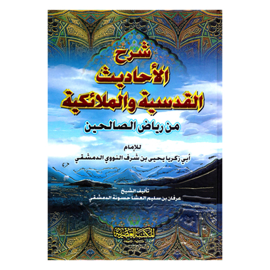 شرح الاحاديث القدسية والملائكية